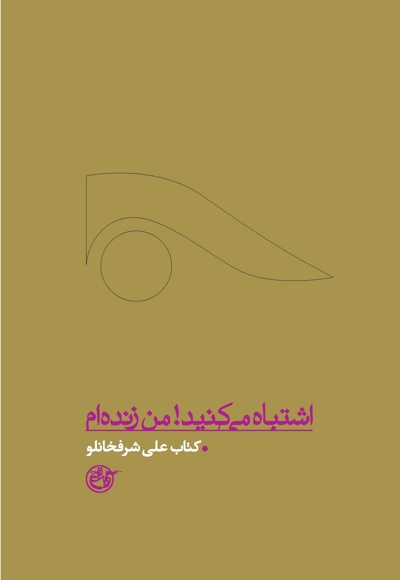 اشتباه می کنید! من زنده ام